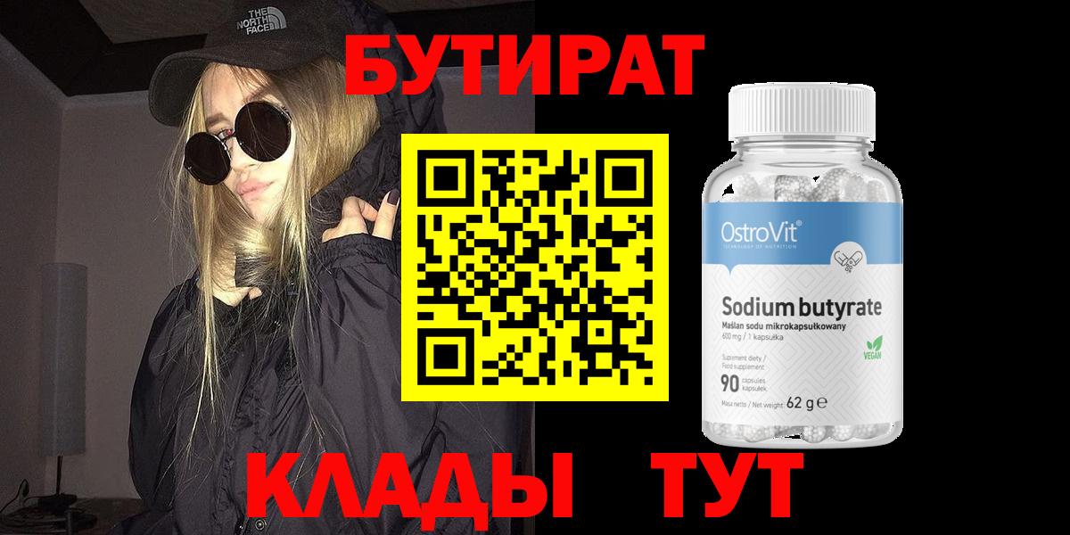 БУТИРАТ жидкий экстази  Вход с VPN  БУТИРАТ  Канаш 