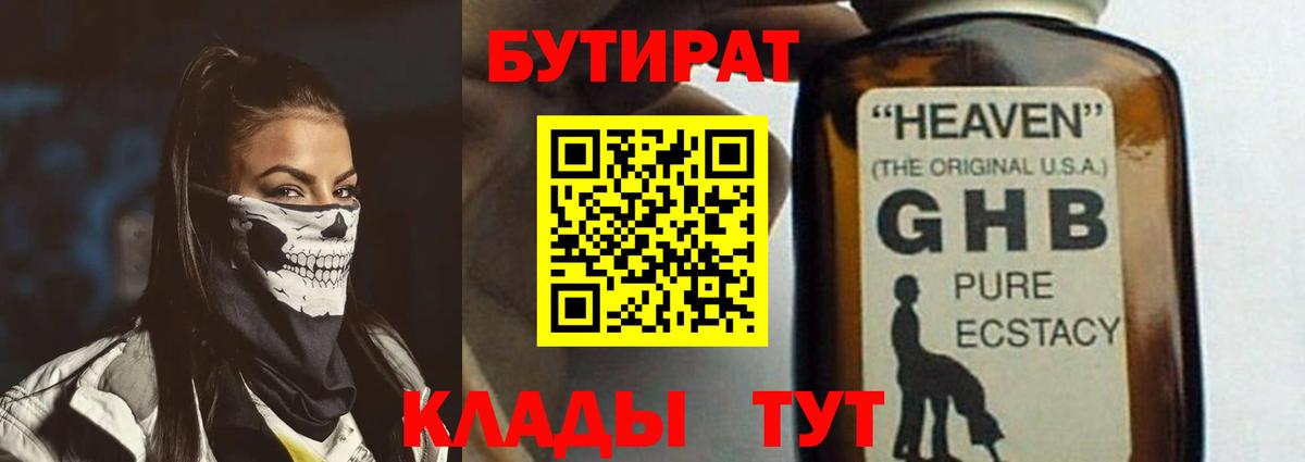 БУТИРАТ жидкий экстази Канаш