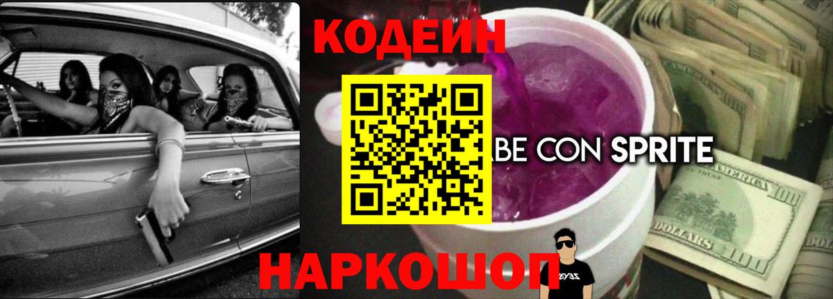 Кодеин Purple Drank  Кодеин напиток Lean (лин)  Канаш  Вход с VPN 
